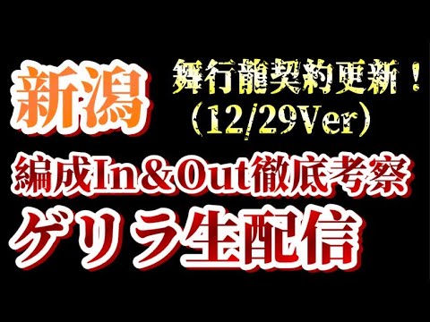 【ゲリラ生配信】舞行龍選手更新など！12/29付アルビin&out考察！【アルビレックス新潟/albirex】