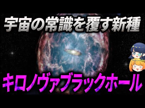 ブラックホール誕生の理論が覆るかもしれない！新たに見つかったキロノヴァブラックホールとは【ゆっくり解説】