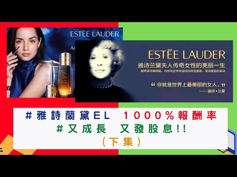 美國股票|#雅詩蘭黛 #EL 1000%報酬率 合理價(下集)