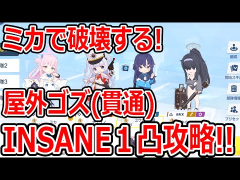 【ブルーアーカイブ】安定のミカで破壊だ！！大決戦屋外ゴズ（貫通）INSANE１凸攻略！！（27,617,856）【ブルアカ】