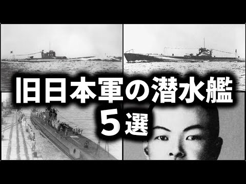 旧日本軍の潜水艦ベスト５