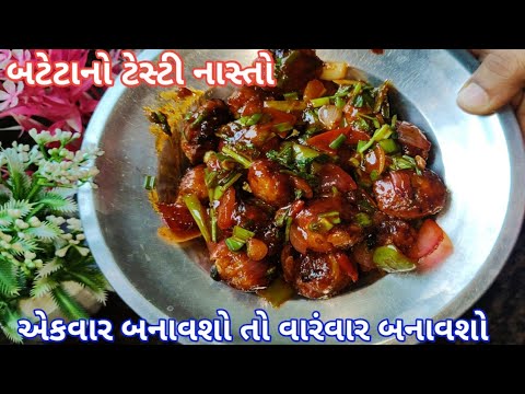 બટેટાનો ટેસ્ટી નવો નાસ્તો એકવાર બનાવશો તો વારંવાર બનાવશો |Bateta No Navo Nasto Resipy