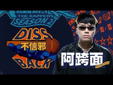 阿跨面 - 不信邪｜純享版｜EP10 DISS BACK 加倍奉還