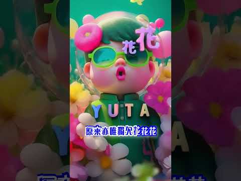 YUTA - 花花（feat. Apple 凌雪怡）  #新歌 #trailer #推薦