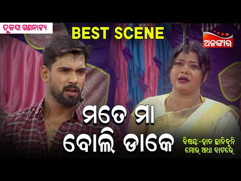 Mate Maa Boli Dake - ମତେ ମା ବୋଲି ଡାକେ | Jatra Best Scene | PIYUSH | Tulasi | Alankar TV