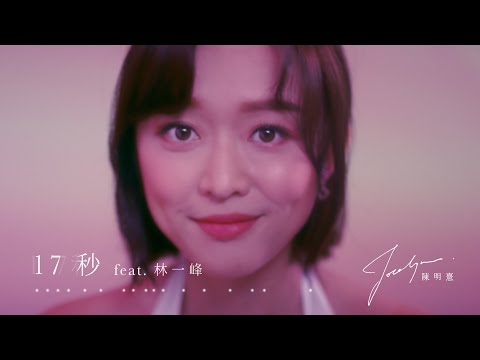 陳明憙 Jocelyn《17 秒 feat 林一峰》MV 音頻治療單曲第五章 // 17 seconds feat Chet Lam (Sound Healing x Cantopop Part V)