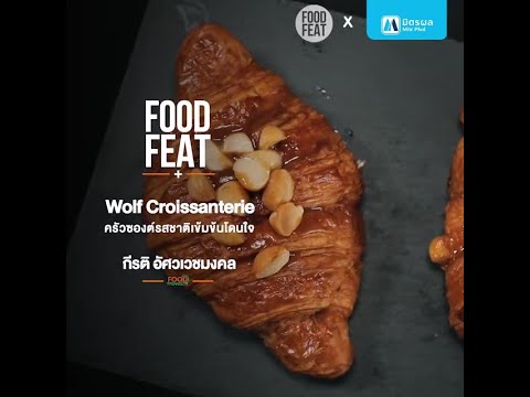 Wolf Croissanterie ครัวซองต์รสชาติเข้มข้นโดนใจ | Food Featuring