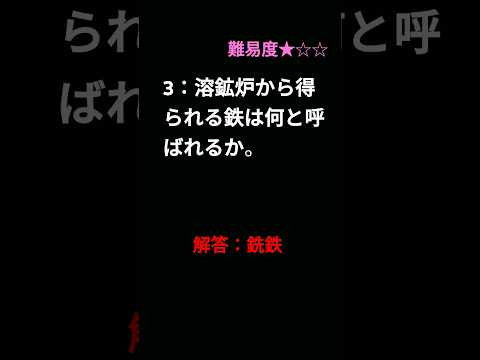 【化学 一問一答】『鉄の製錬』 #shorts