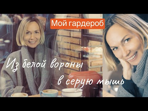 Из белой вороны в серую мышь. Мои зимние капсулы. Мой серый гардероб.