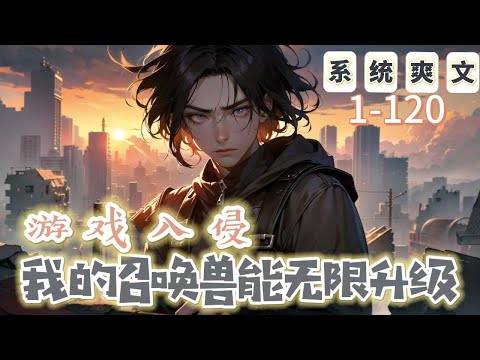 《遊戲入侵：我的召喚獸能無限升級》1-120【系統+爽文】