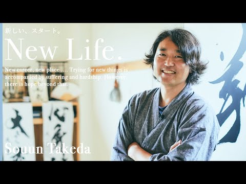 New Life -新しいスタート- 武田双雲編 　世間体にとらわれない。楽しく楽に挑戦する幸せの哲学