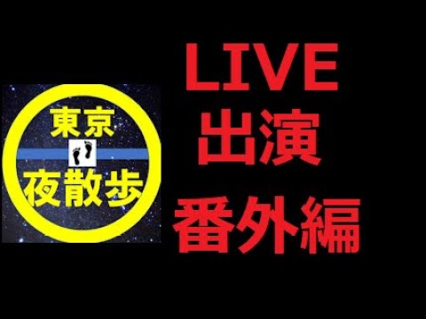 【番外編】東京夜散歩さんLIVE出演＆BD瓜田さんが居た！！#東京夜散歩#大久保公園#歌舞伎町#西武新宿駅#トーヨコ#瓜田純士