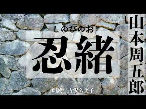 【朗読】山本周五郎「忍緒(しのびのお)」