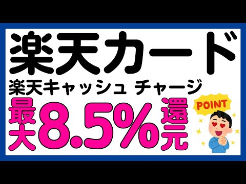 【楽天カード】楽天キャッシュへのチャージが最大8.5%還元になるキャンペーン！