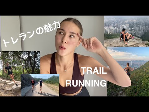 [Running]トレランの魅力や準備について紹介します！