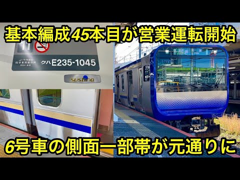 【基本編成45本目が営業運転を開始🎉】JR横須賀線 • 総武快速線 E235系1000番台 F-45編成「三菱フルSiC-VVVF＋かご形三相誘導電動機」 , 上下逆だった6号車の側面一部帯が元に戻る