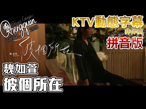 魏如萱 waa wei - 彼個所在Heaven ( KTV 歌詞字幕 ) 拼音版