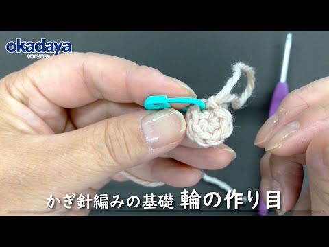 【編み物】かぎ針編の基礎・わの作り目の編み方