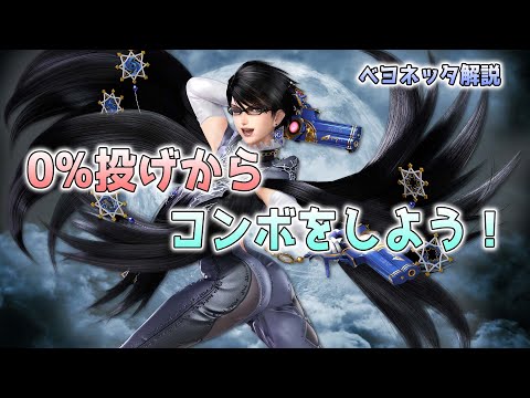 0%でつかんだときどうするの？【スマブラSP】【べヨネッタ】