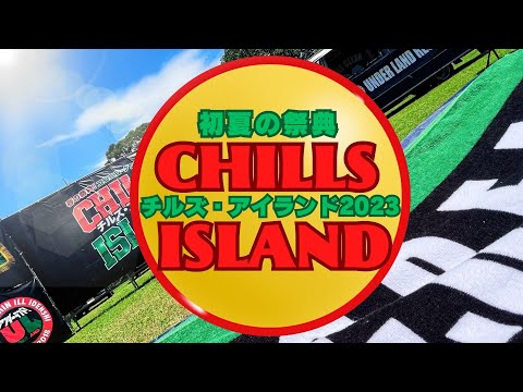 CHILLS ISLAND 2023★愛知極東ストリートダンスフェスティバル