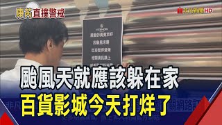 強颱來襲別逛街 新光三越.SOGO今全台都沒開  沒事待在家 多家影城停業1天國賓關網路訂票｜非凡財經新聞｜20241031