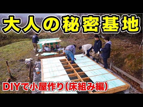 【大人の秘密基地】DIYで楽しく小屋作り（床組み編）