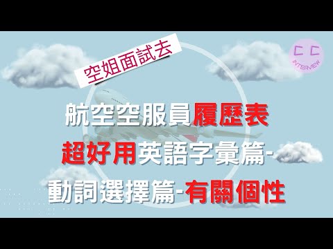 航空空服員履歷表 超好用英語字彙篇- 動詞選擇篇-有關個性