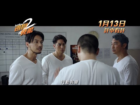 《逃獄兄弟2》製作特輯2-合謀 1月13日計中有計