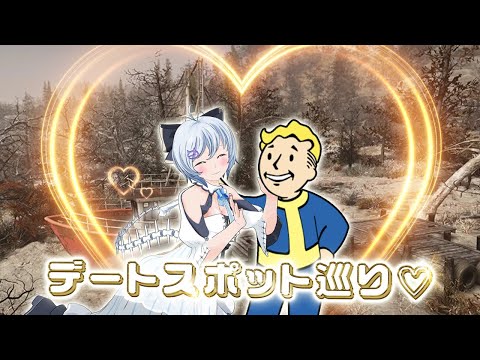 流行りの恋愛ゲームってこれですか？🐰💖【Fallout76】