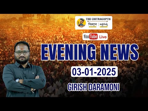 Live: The Chitragupth Evening  News 3rd January 2025 | Girish Daramoni