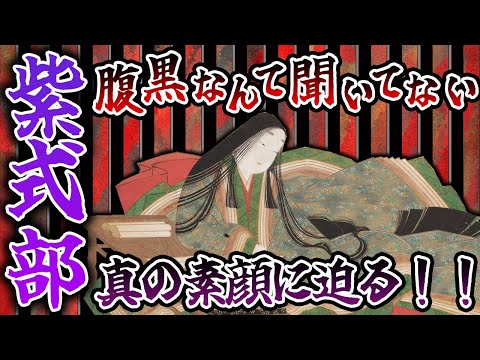 【歴史解説】あなたの知らない紫式部の素顔？！腹黒だったなんてきいてないよ！？【MONONOFU物語】