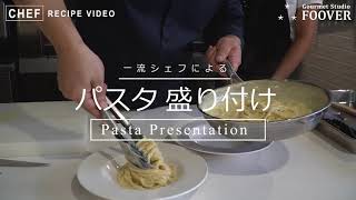 【見てて楽しい...！】一流シェフのパスタ盛り付け動画│Pasta Presentation of Japan's Top Chefs