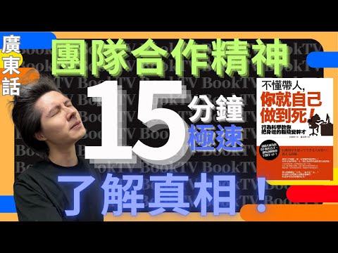 【團隊合作特質】不懂帶人你就自己做到死 | 團隊合作特質 | 團隊合作是什麼 | 團隊合作的重要 | 溝通與團隊合作 | 團隊合作精神 | 團隊合作的力量 | 團隊精神的重要性 | 團隊合作例子