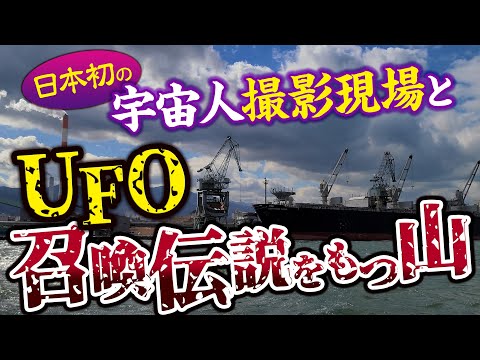 日本初の宇宙人撮影事件の現場と、UFO召喚伝説をもつ山