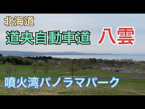 【八雲町】道央自動車道 パーキングエリア 北海道観光 ハイウェイオワシス 噴火湾パノラマパークへ。カップヌードル自販機