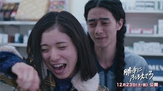 松岡茉優、告白されて超ハイテンション！「人生初だよ」　映画「勝手にふるえてろ」特別映像が公開