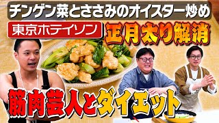 #228【1人前300kcal以下】東京ホテイソンが教えるエクササイズ×低カロリーレシピでダイエット！｜お料理向上委員会