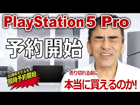 PlayStation 5 Pro 予約開始!! 予定数に達したため終了!!