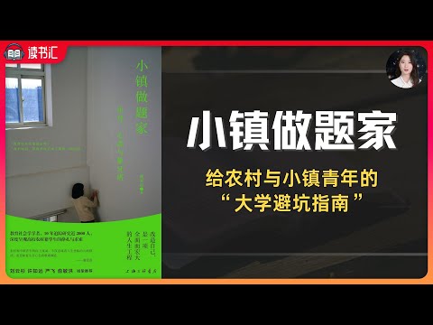 《小鎮做題家》：在今天，我們還可以相信「知識改變命運」嗎？