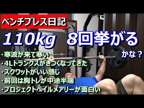 【ベンチプレス日記】110kg 8回挙がるかなぁ　2023年1月28日（土）