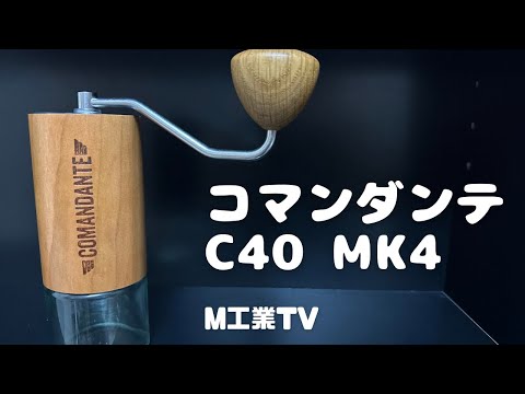 コマンダンテ　C40  MK4 が来た