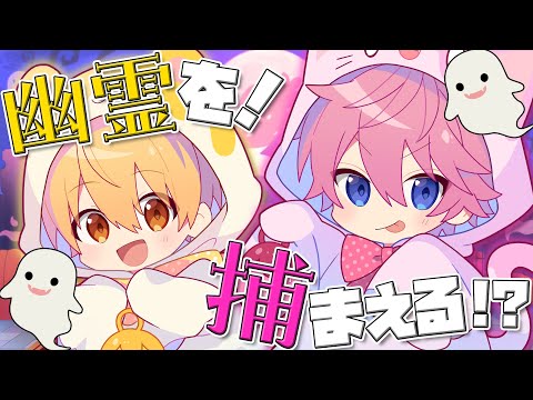 【激怖】幽霊ガチで捕まえます。【さとみ×るぅと／ #すとぷり24時間リレー生放送 】