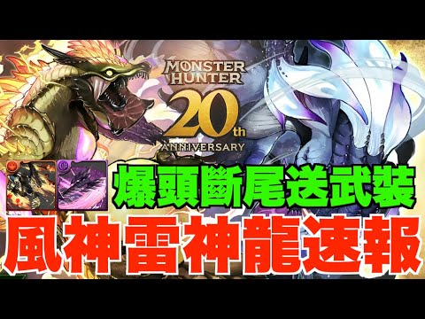 【MH合作速報】350億火力風神雷神龍現身、獄狼龍爆頭斷尾送超強武裝、冥海龍+青怪鳥初公開【パズドラ PAD】