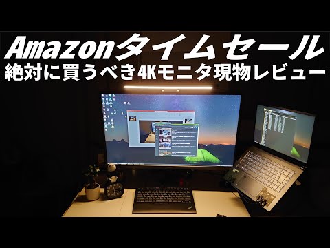 Amazonタイムセールで、絶対に買ってほしいモニターが驚きの30％引き。3年使っている神４KモニターBenQ EW3270U。アマゾンセール品を現物でご紹介。