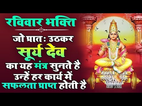 Surya Beej Mantra 108 Times | सूर्य बीज मंत्र | Powerful Mantra For Good Luck | ॐ सूं सूर्याय नमः