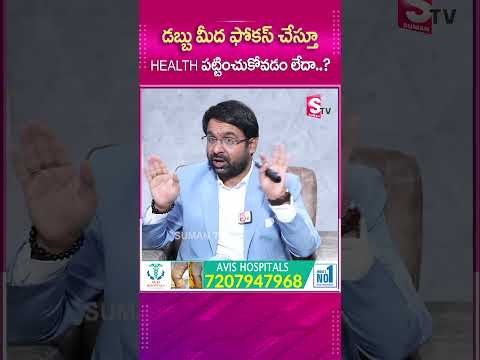 డబ్బు మీద ఫోకస్ చేస్తూ health పట్టించుకోవడం లేదా..? #sumantv #sumantvmotivation #latestupdate