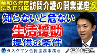 【令和６年度法改正対応】生活援助の提供条件｜身体介護と生活援助、生活援助中心型の提供条件、提供拒否｜訪問介護の開業講座⑤