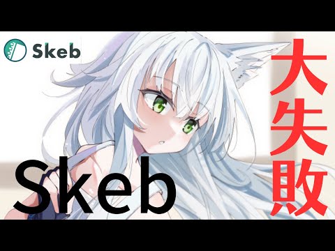 Skebでイラストの依頼が来なくなった失敗談/依頼が来る方法