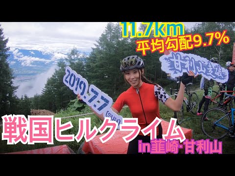 戦国ヒルクライムin韮崎・甘利山2019～車載動画