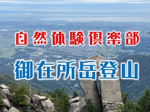 自然体験倶楽部 御在所岳登山